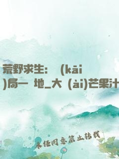 荒野求生：開(kāi)局一塊地