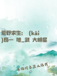 荒野求生：開(kāi)局一塊地