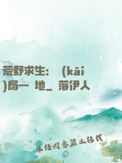 荒野求生：開(kāi)局一塊地