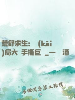 荒野求生：開(kāi)局大爺手撕巨鯊