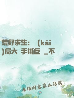 荒野求生：開(kāi)局大爺手撕巨鯊