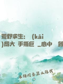 荒野求生：開(kāi)局大爺手撕巨鯊
