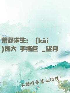 荒野求生：開(kāi)局大爺手撕巨鯊