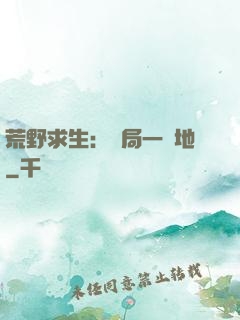 荒野求生：開局一塊地