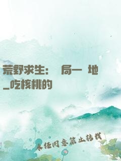 荒野求生：開局一塊地