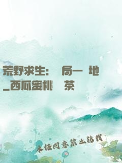 荒野求生：開局一塊地