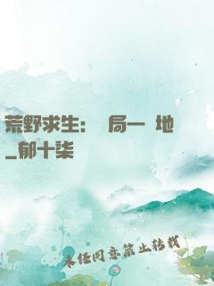 荒野求生：開局一塊地