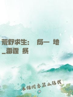 荒野求生：開局一塊地