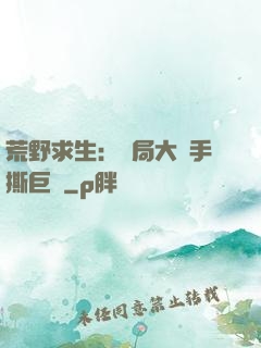 荒野求生：開局大爺手撕巨鯊