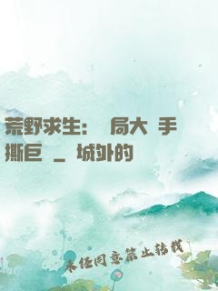 荒野求生：開局大爺手撕巨鯊