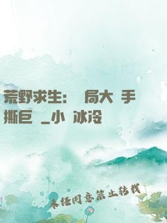 荒野求生：開局大爺手撕巨鯊