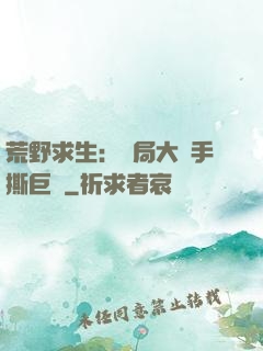 荒野求生：開局大爺手撕巨鯊