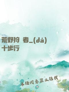 荒野狩獵者