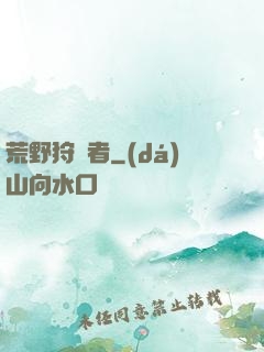荒野狩獵者