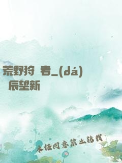 荒野狩獵者