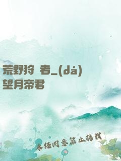 荒野狩獵者