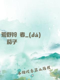 荒野狩獵者