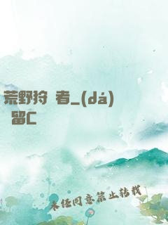 荒野狩獵者