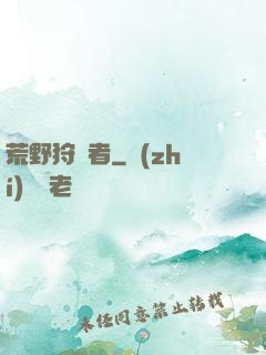 荒野狩獵者