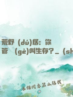 荒野獨(dú)居：你管這個(gè)叫生存？