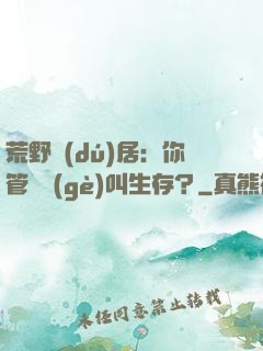 荒野獨(dú)居：你管這個(gè)叫生存？