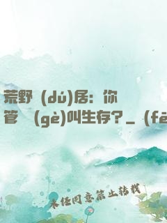 荒野獨(dú)居：你管這個(gè)叫生存？