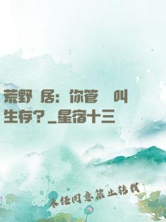 荒野獨居：你管這個叫生存？