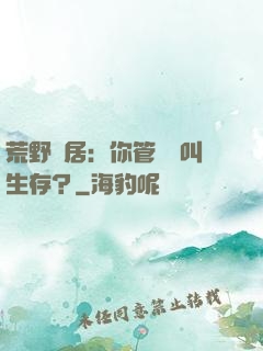 荒野獨居：你管這個叫生存？