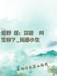 荒野獨居：你管這個叫生存？