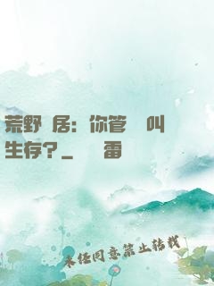 荒野獨居：你管這個叫生存？