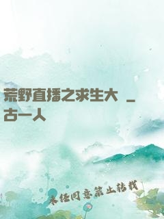 荒野直播之求生大師