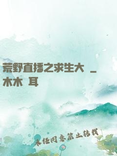 荒野直播之求生大師