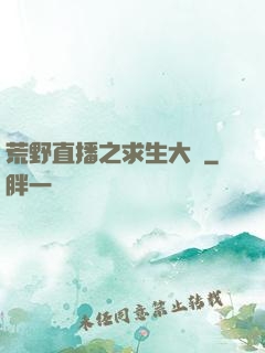 荒野直播之求生大師