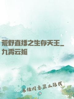 荒野直播之生存天王