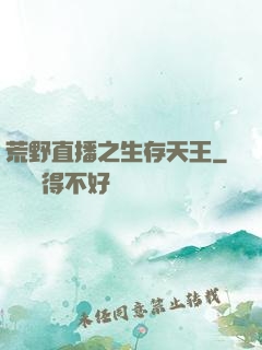 荒野直播之生存天王