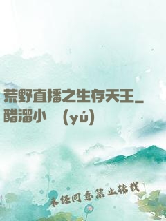 荒野直播之生存天王
