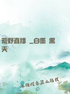 荒野直播間