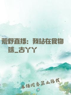 荒野直播：我站在食物鏈頂端