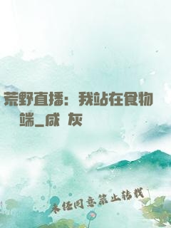 荒野直播：我站在食物鏈頂端