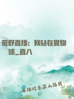 荒野直播：我站在食物鏈頂端