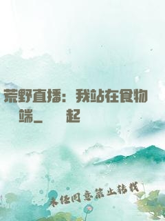 荒野直播：我站在食物鏈頂端