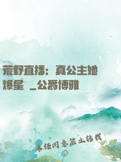 荒野直播：真公主她颯爆星際