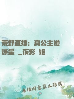 荒野直播：真公主她颯爆星際