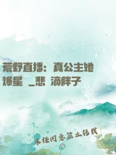 荒野直播：真公主她颯爆星際