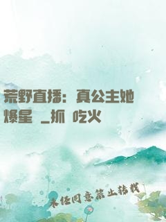 荒野直播：真公主她颯爆星際