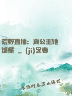 荒野直播：真公主她颯爆星際