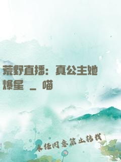荒野直播：真公主她颯爆星際