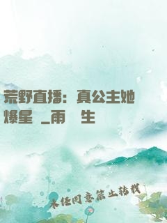 荒野直播：真公主她颯爆星際