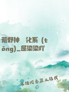 荒野神寵進化系統(tǒng)