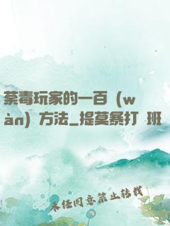 荼毒玩家的一百萬(wàn)種方法